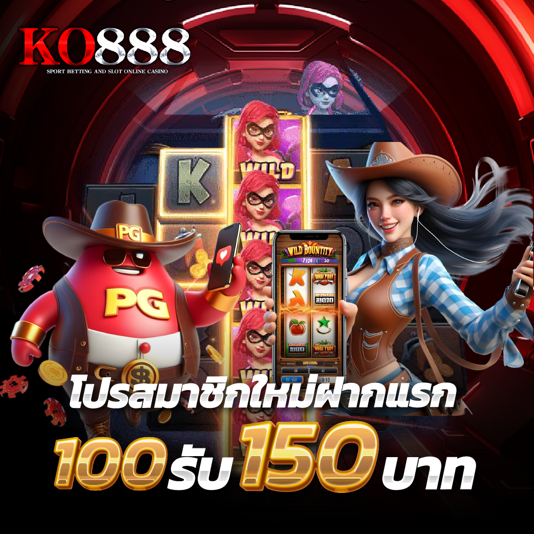 ko888-โปรสมาชิกใหม่ฝากแรก 100รับ 150บาท