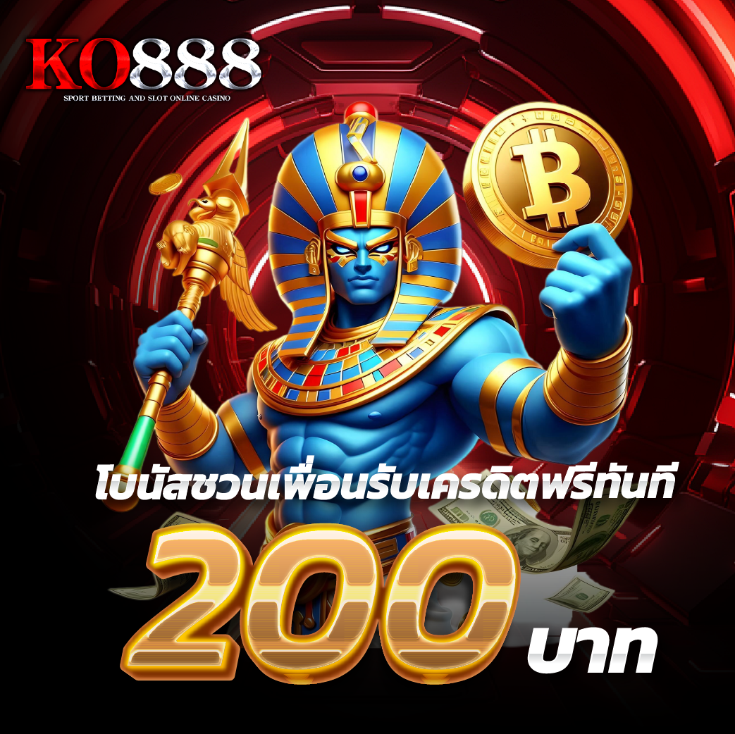 ko888-โบนัสชวนเพื่อนรับเครดิตฟรีทันที 200 บาท