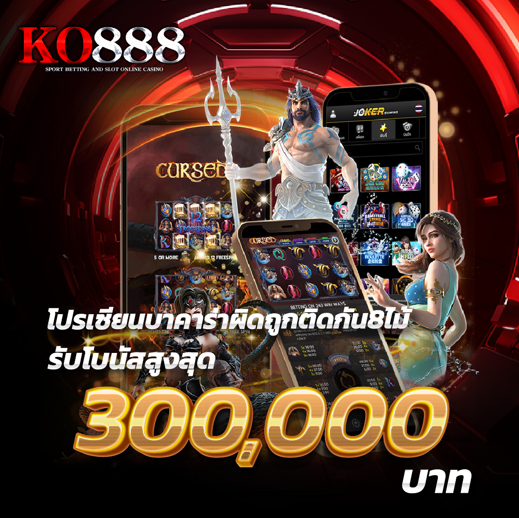 ko888-โปรเซียนบาคาร่าผิดถูกติดกัน8ไม้ รับโบนัสสูงสุด 300,000บาท