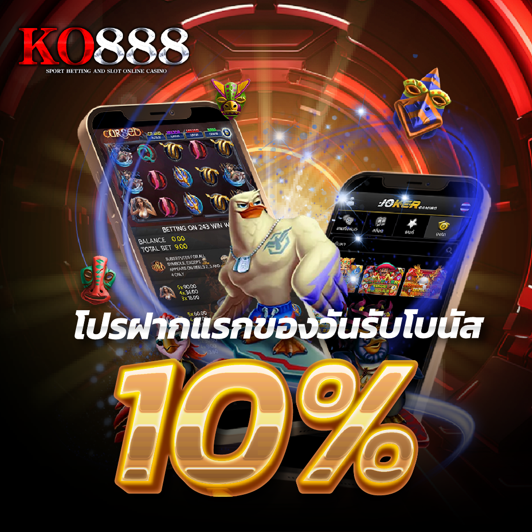 ko888-โปรฝากแรกของวันรับโบนัส 10%