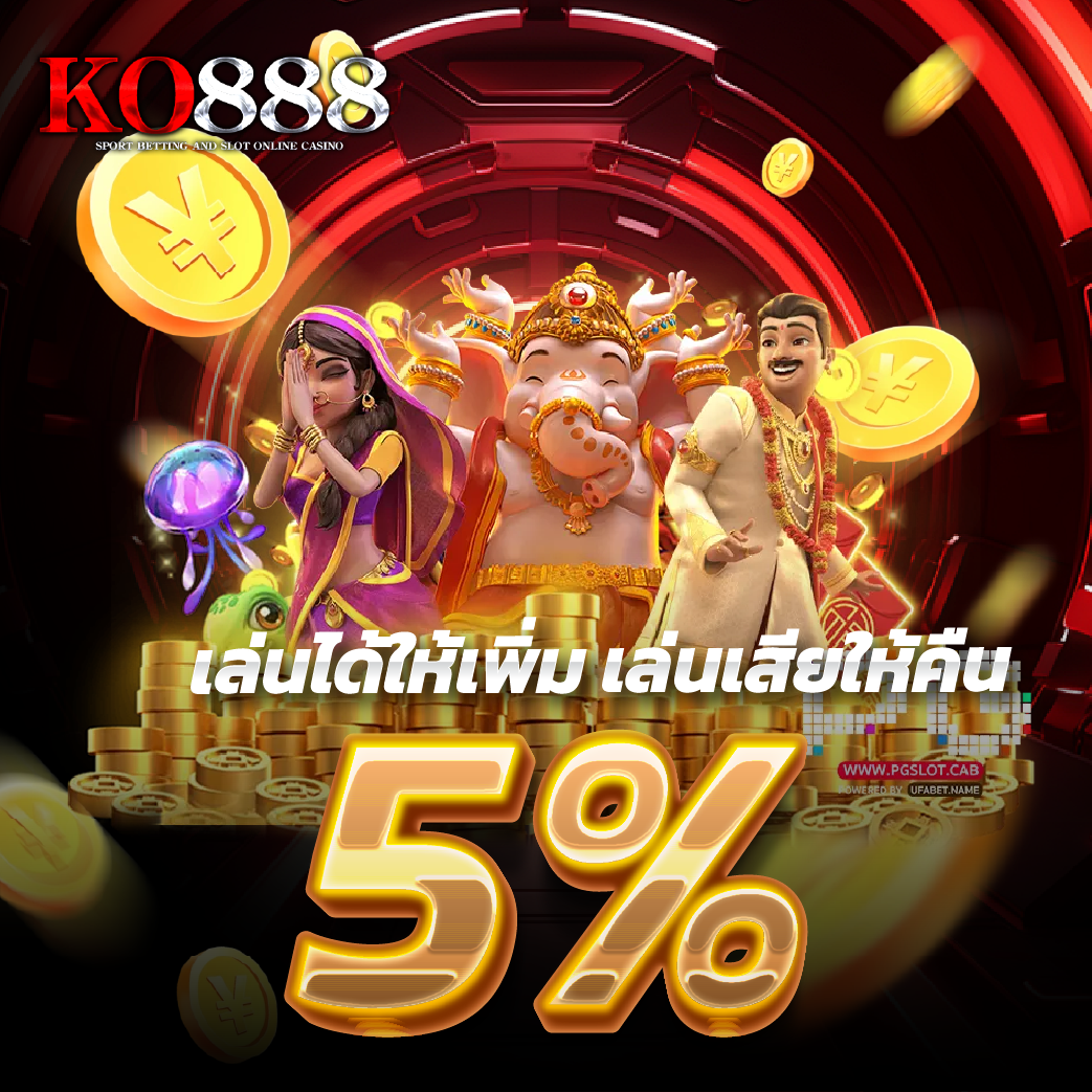 ko888-เล่นได้ให้เพิ่ม เล่นเสียให้คืน 5% ทุกวัน