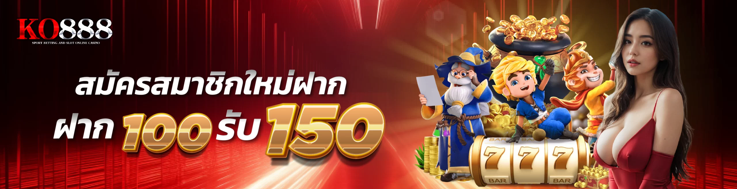 ko88-สมัครสมาชิกใหม่ฝาก 100 รับ150