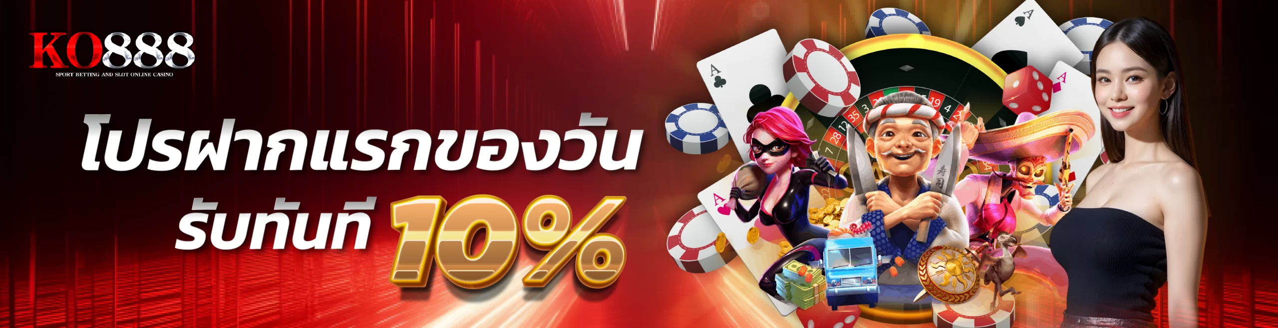 ko88-โปรฝากแรกของวัน รับทันที10%
