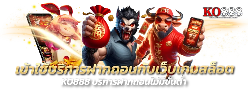 เข้าใช้บริการฝากถอนกับเว็บเกมสล็อต KO888 บริการฝากถอนไม่มีขั้นต่ำ