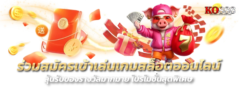 ko888-ร่วมสมัครเข้าเล่นเกมสล็อตออนไลน์ ลุ้นรับของรางวัลมากมาย โปรโมชั่นสุดพิเศษ