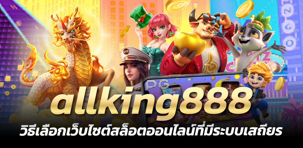 allking888 วิธีเลือกเว็บไซต์สล็อตออนไลน์ที่มีระบบเสถียร