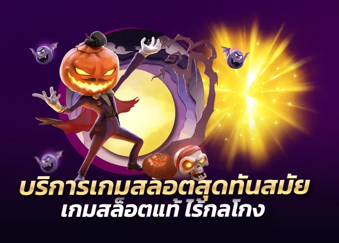 บริการเกมสล็อตสุดทันสมัย เกมสล็อตแท้ ไร้กลโกง