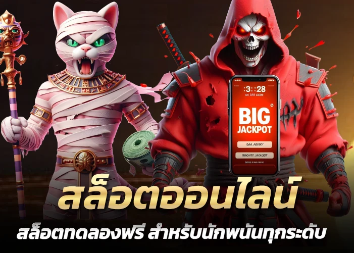 สล็อตออนไลน์ สล็อตทดลองฟรี สำหรับนักพนันทุกระดับ