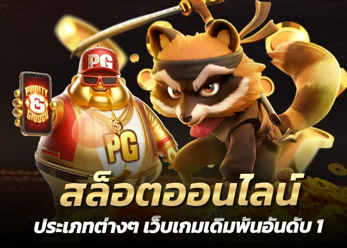 สล็อตออนไลน์ ประเภทต่างๆ เว็บเกมเดิมพันอันดับ 1