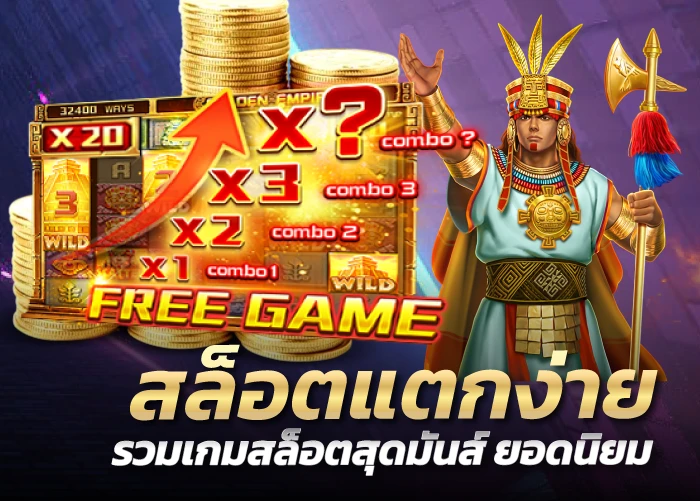 สล็อตแตกง่าย รวมเกมสล็อตสุดมันส์ ยอดนิยม