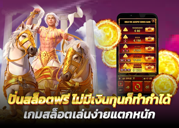 ปั่นสล็อตฟรี ไม่มีเงินทุนก็ทำกำได้ เกมสล็อตเล่นง่ายแตกหนัก