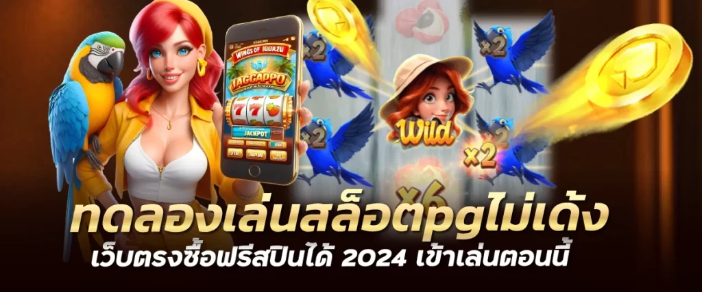 ทดลองเล่นสล็อตpgไม่เด้ง เว็บตรงซื้อฟรีสปินได้ 2024 เข้าเล่นตอนนี้