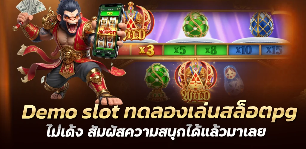 Demo slot ทดลองเล่นสล็อตpgไม่เด้ง สัมผัสความสนุกได้แล้วมาเลย
