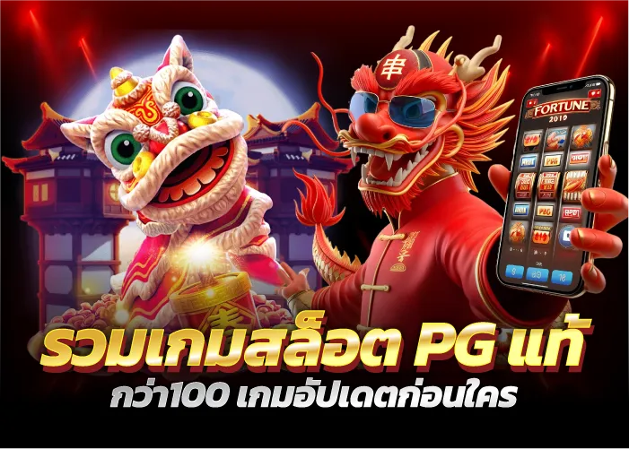 รวมเกมสล็อตPGแท้ กว่า100 เกมอัปเดตก่อนใคร