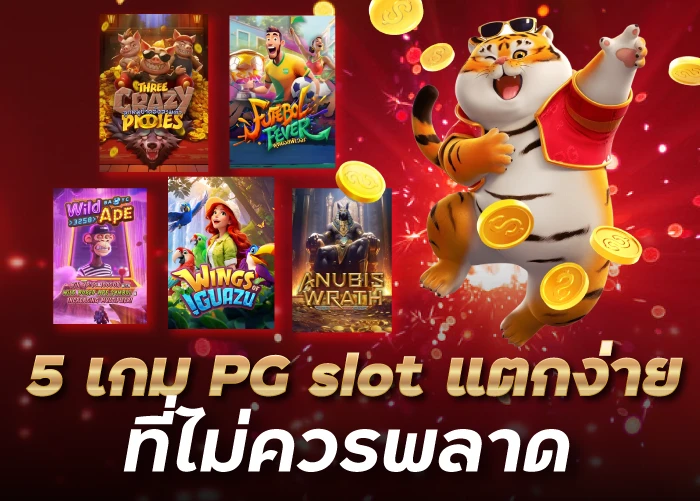 5 เกม PG slot แตกง่าย ที่ไม่ควรพลาด