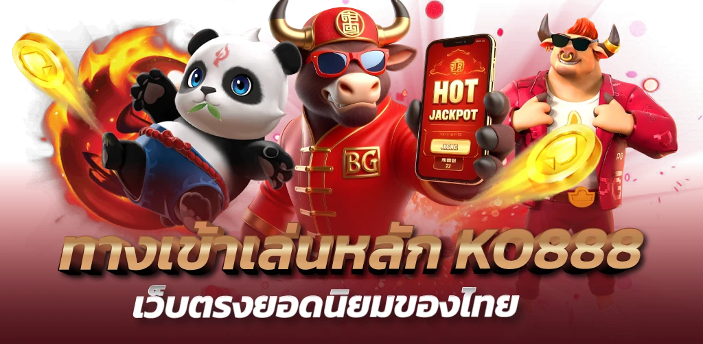 ทางเข้าเล่นหลัก KO888 เว็บตรงยอดนิยมของไทย
